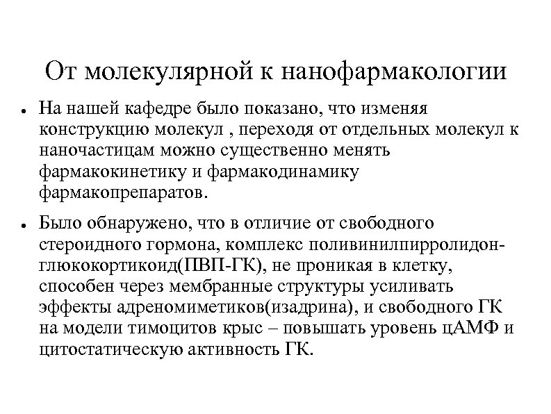 От молекулярной к нанофармакологии ● ● На нашей кафедре было показано, что изменяя конструкцию