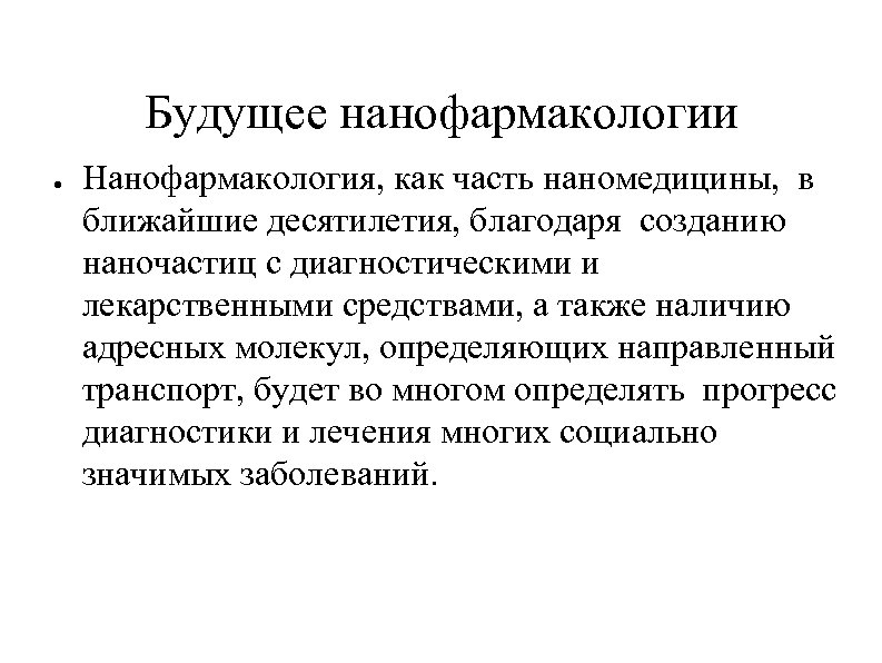 Будущее нанофармакологии ● Нанофармакология, как часть наномедицины, в ближайшие десятилетия, благодаря созданию наночастиц с