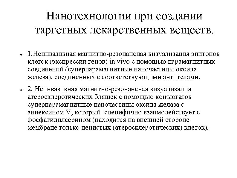 Нанотехнологии при создании таргетных лекарственных веществ. ● ● 1. Неинвазивная магнитно-резонансная визуализация эпитопов клеток
