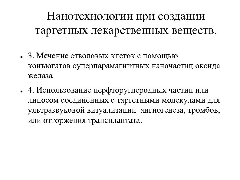 Нанотехнологии при создании таргетных лекарственных веществ. ● ● 3. Мечение стволовых клеток с помощью