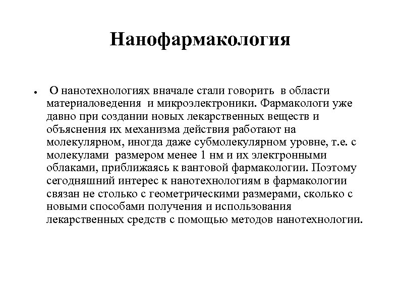 Нанофармакология ● О нанотехнологиях вначале стали говорить в области материаловедения и микроэлектроники. Фармакологи уже