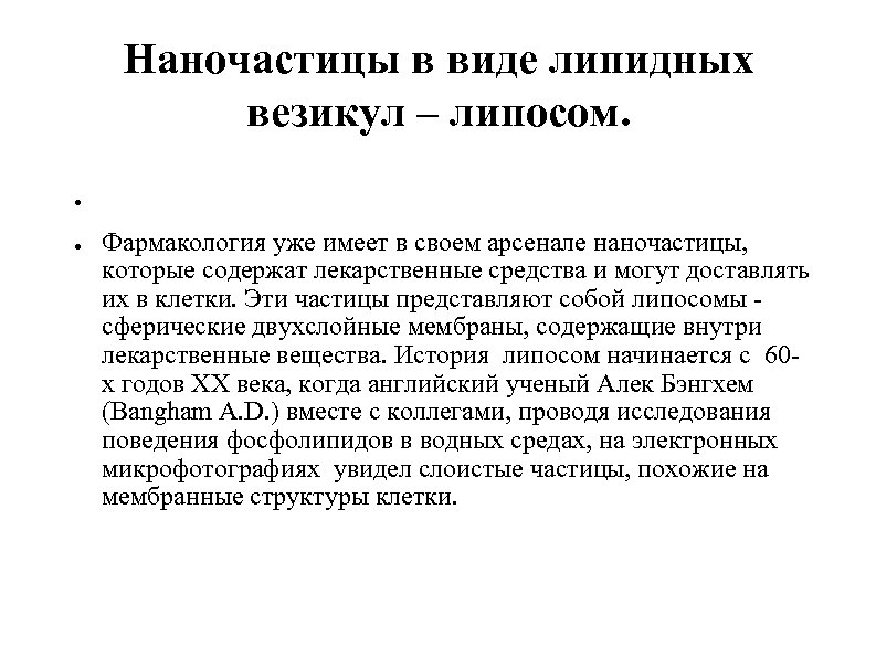 Наночастицы в виде липидных везикул – липосом. ● ● Фармакология уже имеет в своем