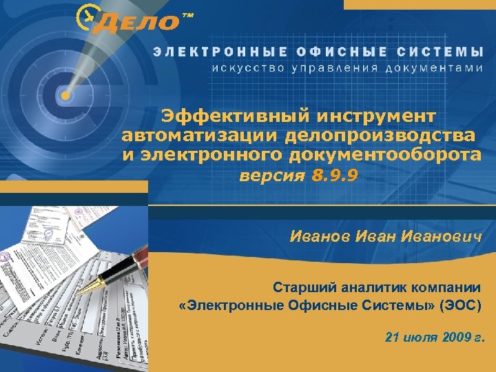 Эффективный инструмент автоматизации делопроизводства и электронного документооборота версия 8. 9. 9 Иванович Старший аналитик