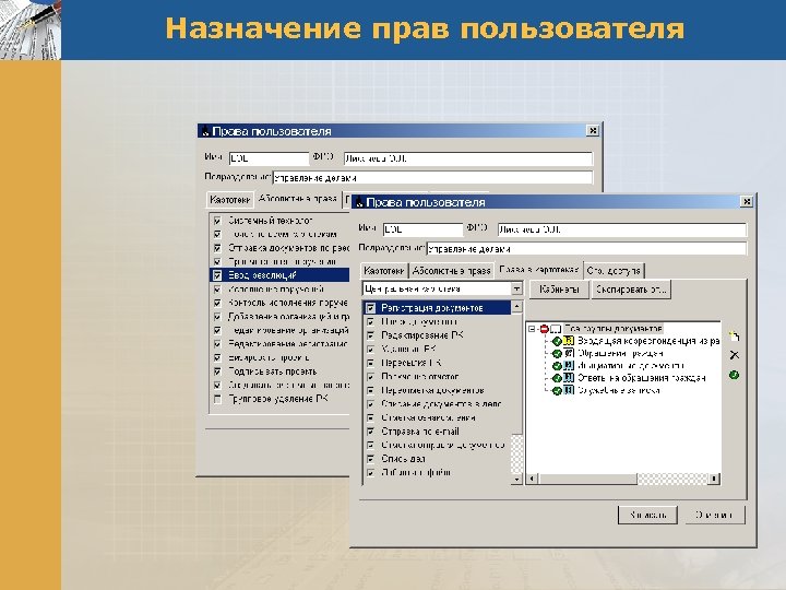 Назначение прав пользователя 