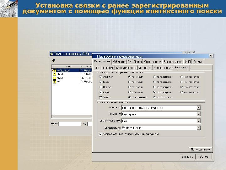 Установка связки с ранее зарегистрированным документом с помощью функции контекстного поиска 