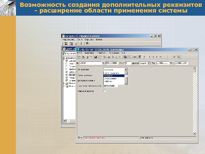 Возможность создания дополнительных реквизитов - расширение области применения системы 