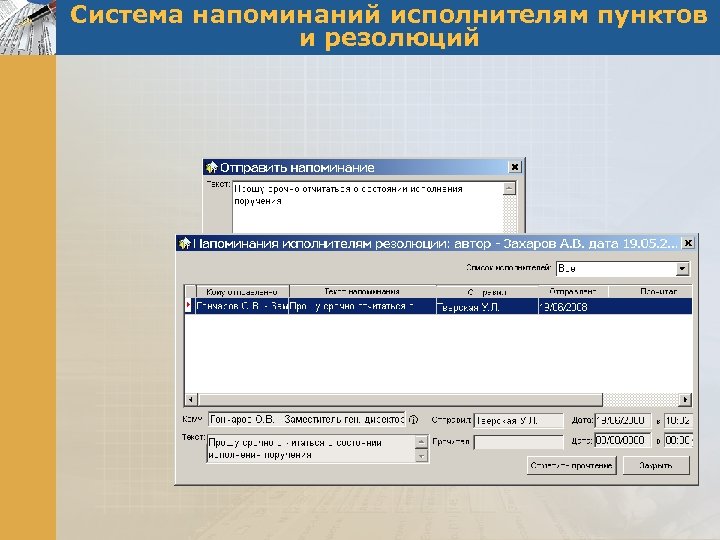 Система напоминаний исполнителям пунктов и резолюций 