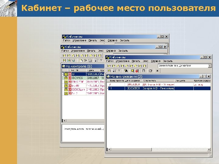 Кабинет – рабочее место пользователя 