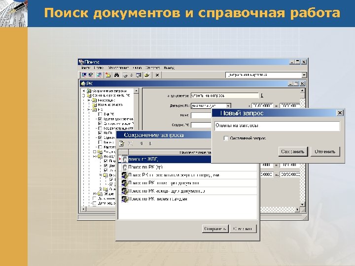 Поиск документов и справочная работа 