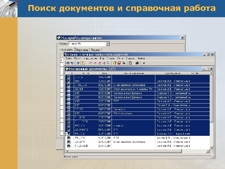 Поиск документов и справочная работа 