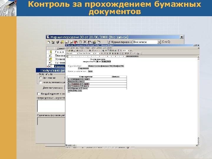 Контроль за прохождением бумажных документов 