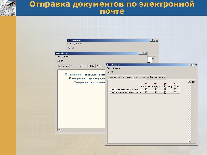 Отправка документов по электронной почте 