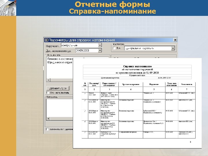 Отчетные формы Справка-напоминание 