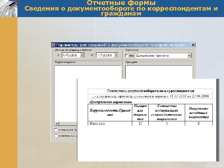 Отчетные формы Сведения о документообороте по корреспондентам и гражданам 