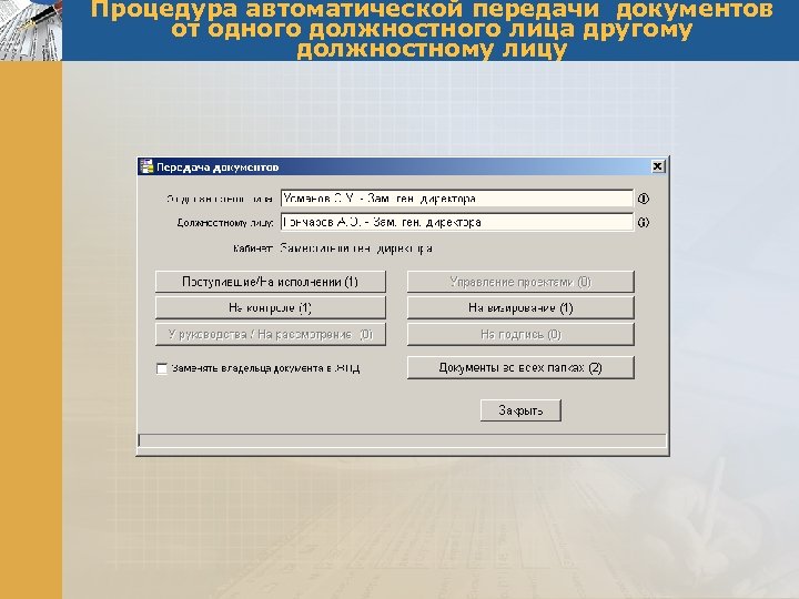 Процедура автоматической передачи документов от одного должностного лица другому должностному лицу 