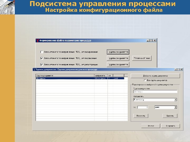 Конфигурационный файл. Подсистема управления процессами. Программа СЭД делопроизводство. Настройка процессов. Инструменты документооборота это.
