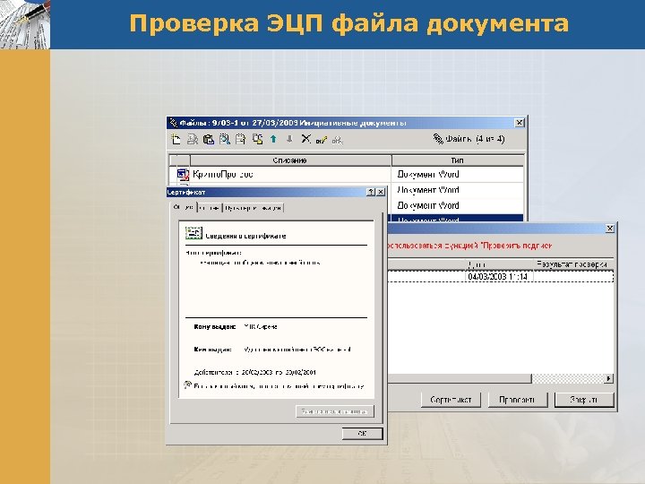 Проверка ЭЦП файла документа 