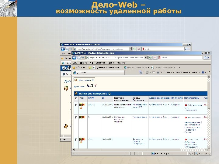 Дело-Web – возможность удаленной работы 