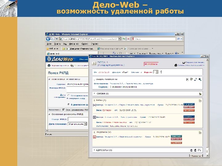 Дело-Web – возможность удаленной работы 