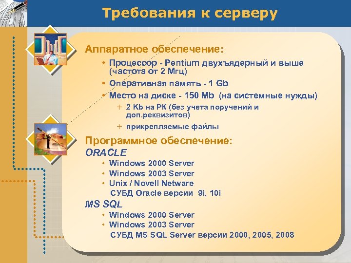 Требования к серверу Аппаратное обеспечение: • Процессор - Pentium двухъядерный и выше (частота от