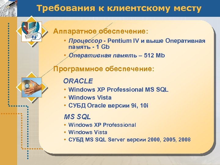 Требования к клиентскому месту Аппаратное обеспечение: • Процессор - Pentium IV и выше Оперативная