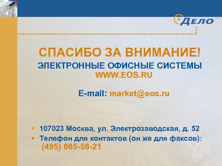 СПАСИБО ЗА ВНИМАНИЕ! ЭЛЕКТРОННЫЕ ОФИСНЫЕ СИСТЕМЫ WWW. EOS. RU E-mail: market@eos. ru § 107023