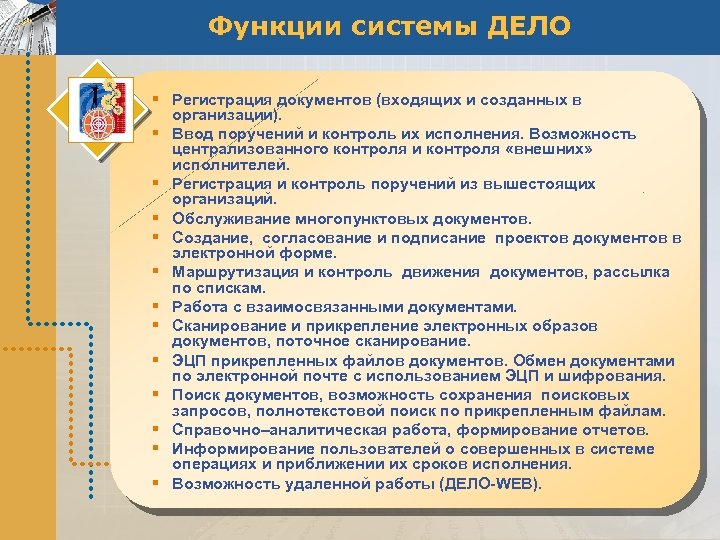 Функции системы ДЕЛО § Регистрация документов (входящих и созданных в организации). § Ввод поручений