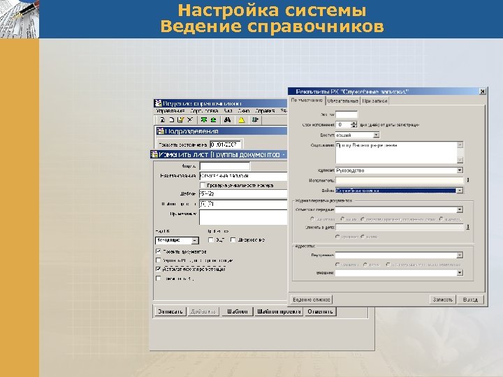 Настройка системы Ведение справочников 