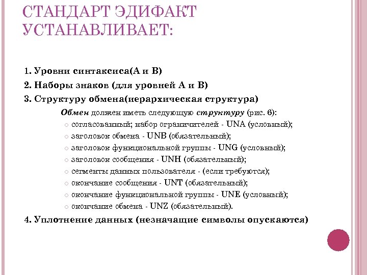 СТАНДАРТ ЭДИФАКТ УСТАНАВЛИВАЕТ: 1. Уровни синтаксиса(А и В) 2. Наборы знаков (для уровней А