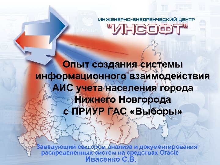 Опыт создания системы информационного взаимодействия АИС учета населения города Нижнего Новгорода с ПРИУР ГАС