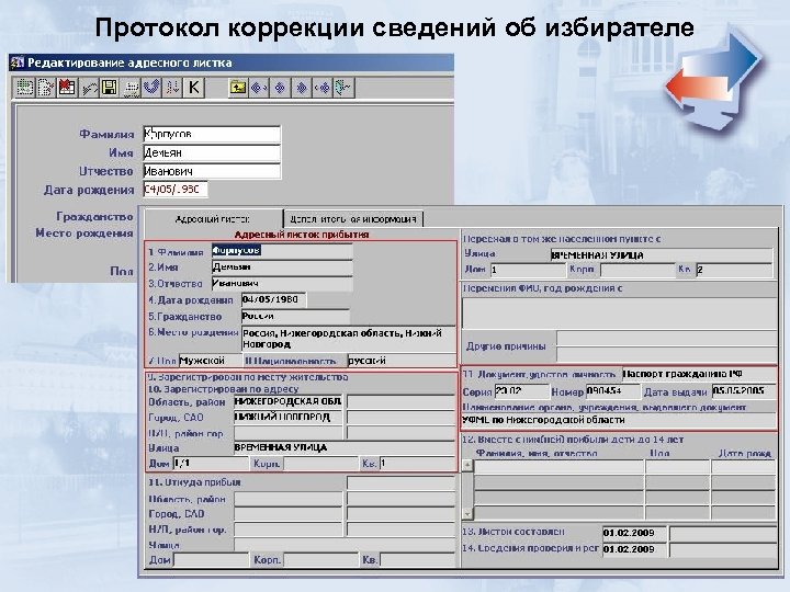 Протокол коррекции сведений об избирателе 