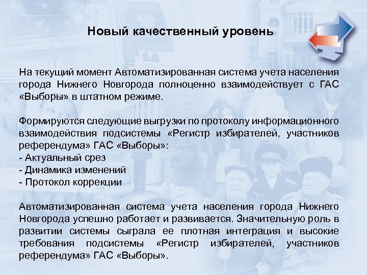 Новый качественный уровень На текущий момент Автоматизированная система учета населения города Нижнего Новгорода полноценно