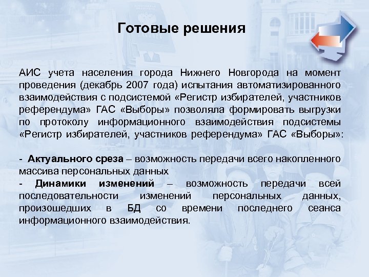 Готовые решения АИС учета населения города Нижнего Новгорода на момент проведения (декабрь 2007 года)