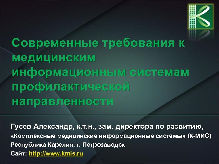 Современные требования к медицинским информационным системам профилактической направленности Гусев Александр, к. т. н. ,