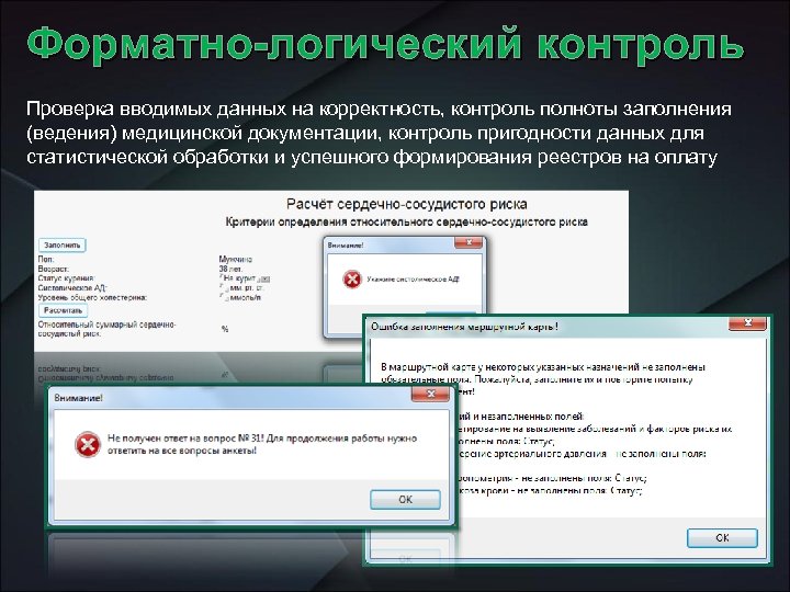 Форматно-логический контроль Проверка вводимых данных на корректность, контроль полноты заполнения (ведения) медицинской документации, контроль