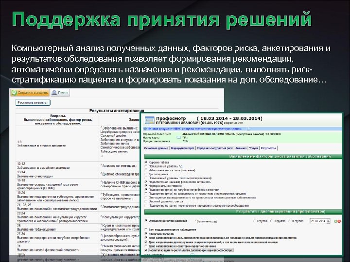 Поддержка принятия решений Компьютерный анализ полученных данных, факторов риска, анкетирования и результатов обследования позволяет