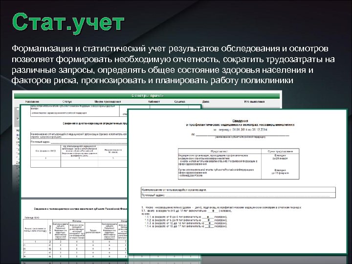 Стат. учет Формализация и статистический учет результатов обследования и осмотров позволяет формировать необходимую отчетность,