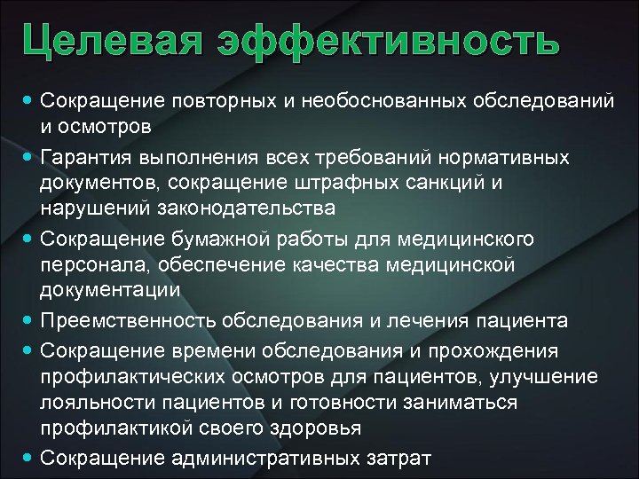 Целевая эффективность Сокращение повторных и необоснованных обследований и осмотров Гарантия выполнения всех требований нормативных