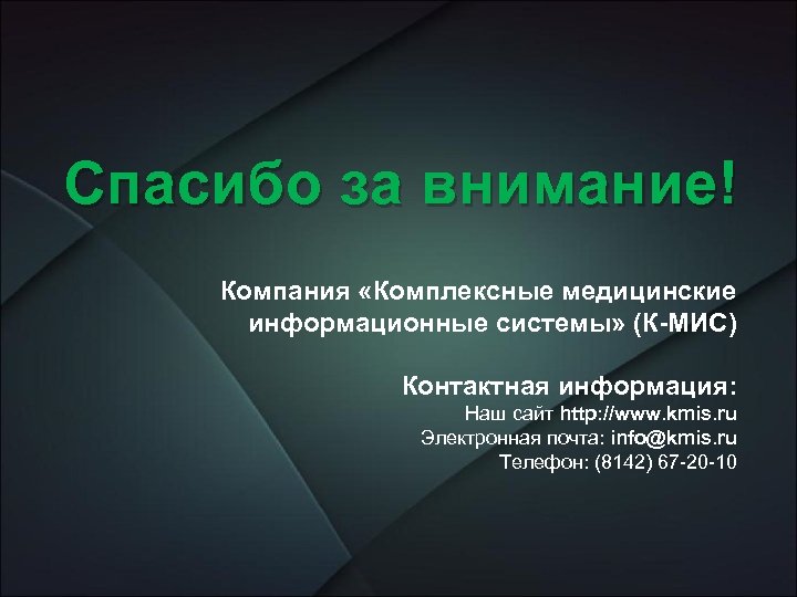 Спасибо за внимание! Компания «Комплексные медицинские информационные системы» (К-МИС) Контактная информация: Наш сайт http: