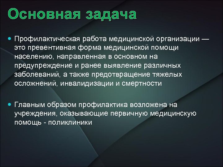Основная задача Профилактическая работа медицинской организации — это превентивная форма медицинской помощи населению, направленная