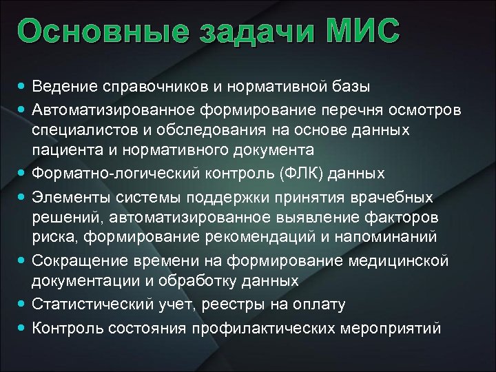 Основные задачи МИС Ведение справочников и нормативной базы Автоматизированное формирование перечня осмотров специалистов и