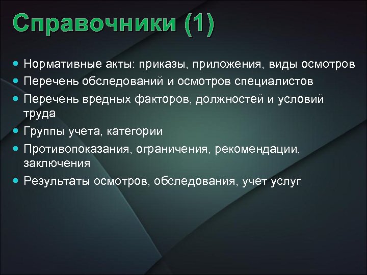 Справочники (1) Нормативные акты: приказы, приложения, виды осмотров Перечень обследований и осмотров специалистов Перечень
