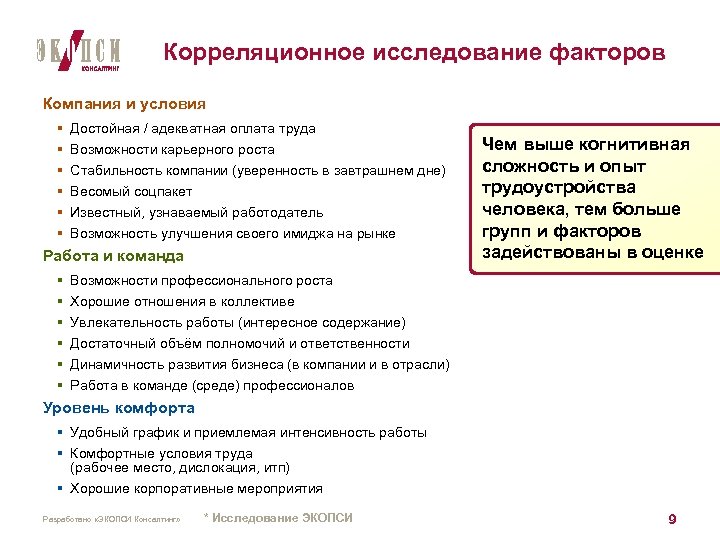 Корреляционное исследование факторов Компания и условия § § § Достойная / адекватная оплата труда