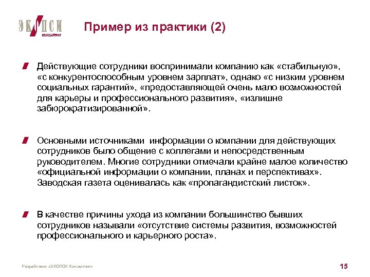 Пример из практики (2) Действующие сотрудники воспринимали компанию как «стабильную» , «с конкурентоспособным уровнем