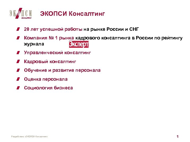 ЭКОПСИ Консалтинг 20 лет успешной работы на рынке России и СНГ Компания № 1