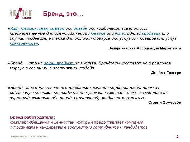 Бренд, это… «Имя, термин, знак, символ или дизайн или комбинация всего этого, предназначенные для