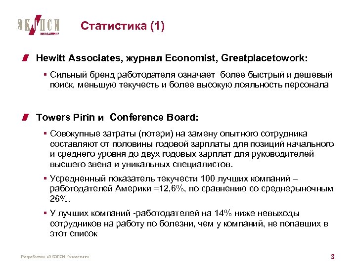 Статистика (1) Hewitt Аssociates, журнал Economist, Greatplacetowork: § Сильный бренд работодателя означает более быстрый