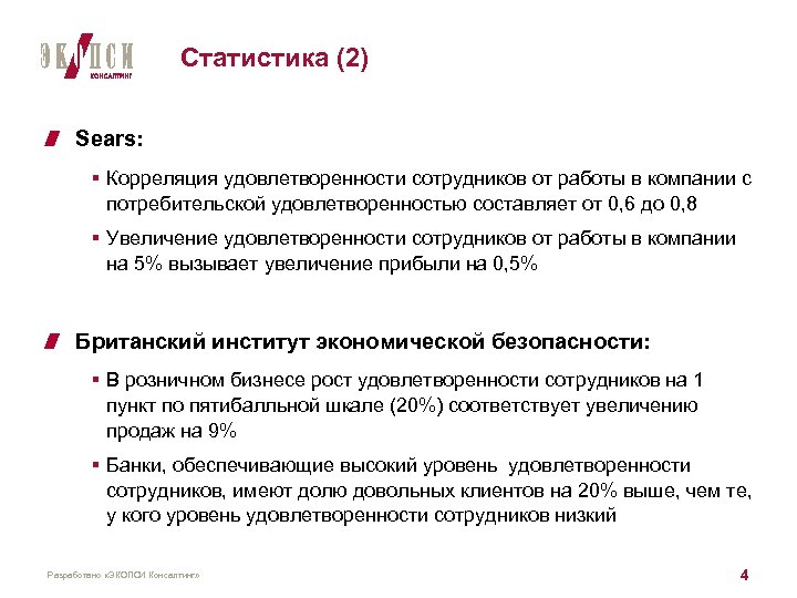 Статистика (2) Sears: § Корреляция удовлетворенности сотрудников от работы в компании с потребительской удовлетворенностью