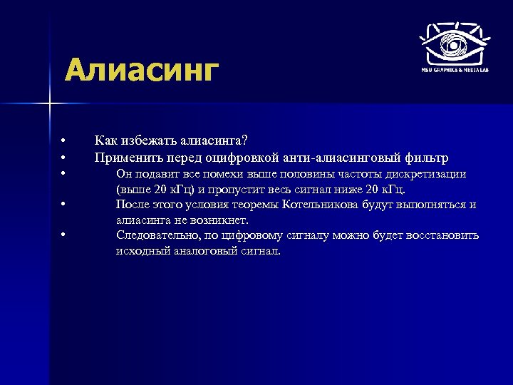 Алиасинг • • • Как избежать алиасинга? Применить перед оцифровкой анти-алиасинговый фильтр Он подавит