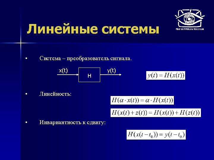 Линейные системы • Система – преобразователь сигнала. x(t) H • Линейность: • Инвариантность к